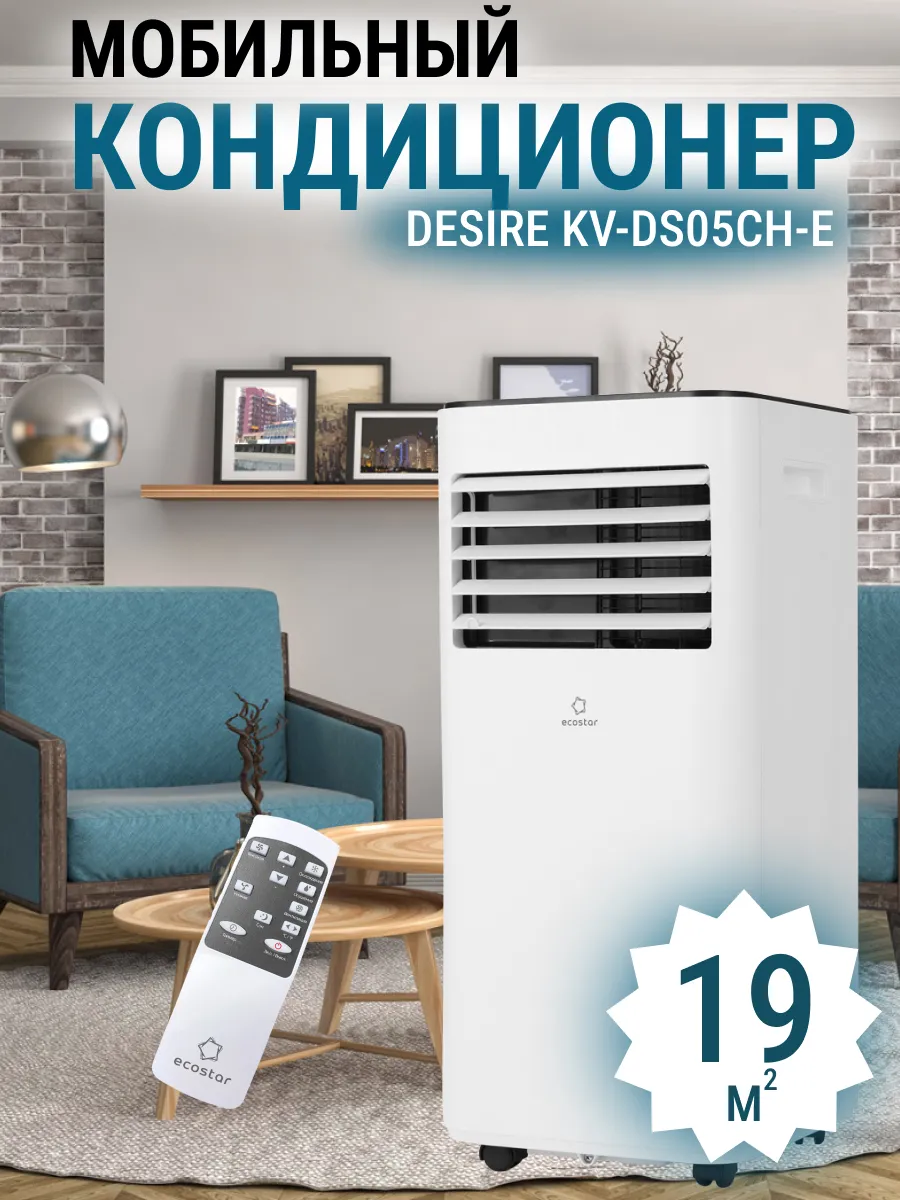 Кондиционер мобильный ECOSTAR KV-DS09CH-E 1 Кондиционер мобильный ECOSTAR KV-DS09CH-E 1