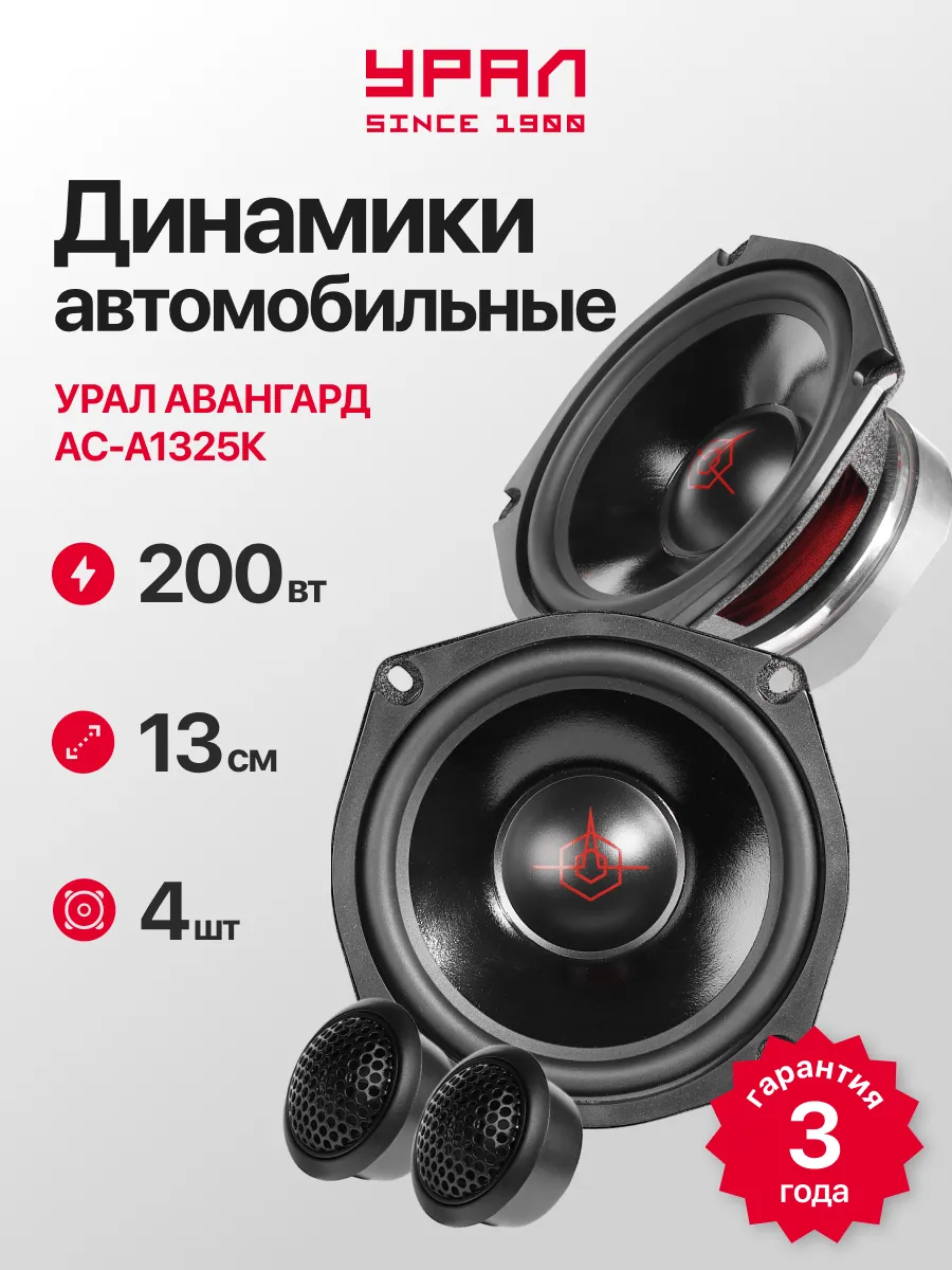 Автоакустика URAL АС-А1325К АВАНГАРД 1 Автоакустика URAL АС-А1325К АВАНГАРД 1