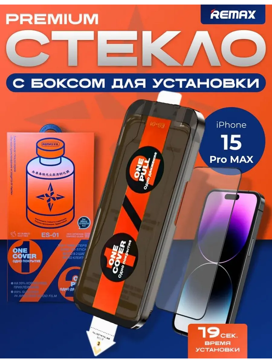 Защитное стекло REMAX ES-01 HD для iPhone 15Pro Max 1