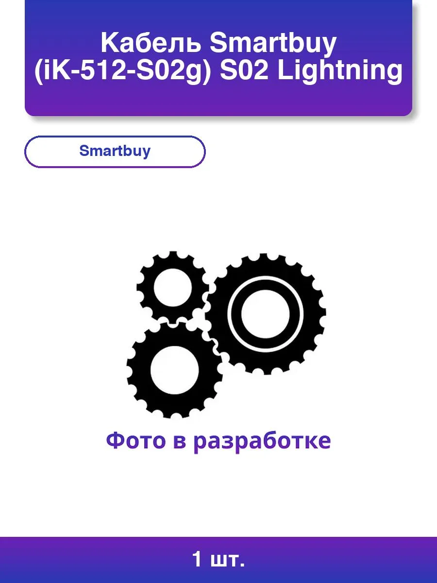 Кабель SMARTBUY S02 USB - Lightning 3A 1m (Золотой) 1