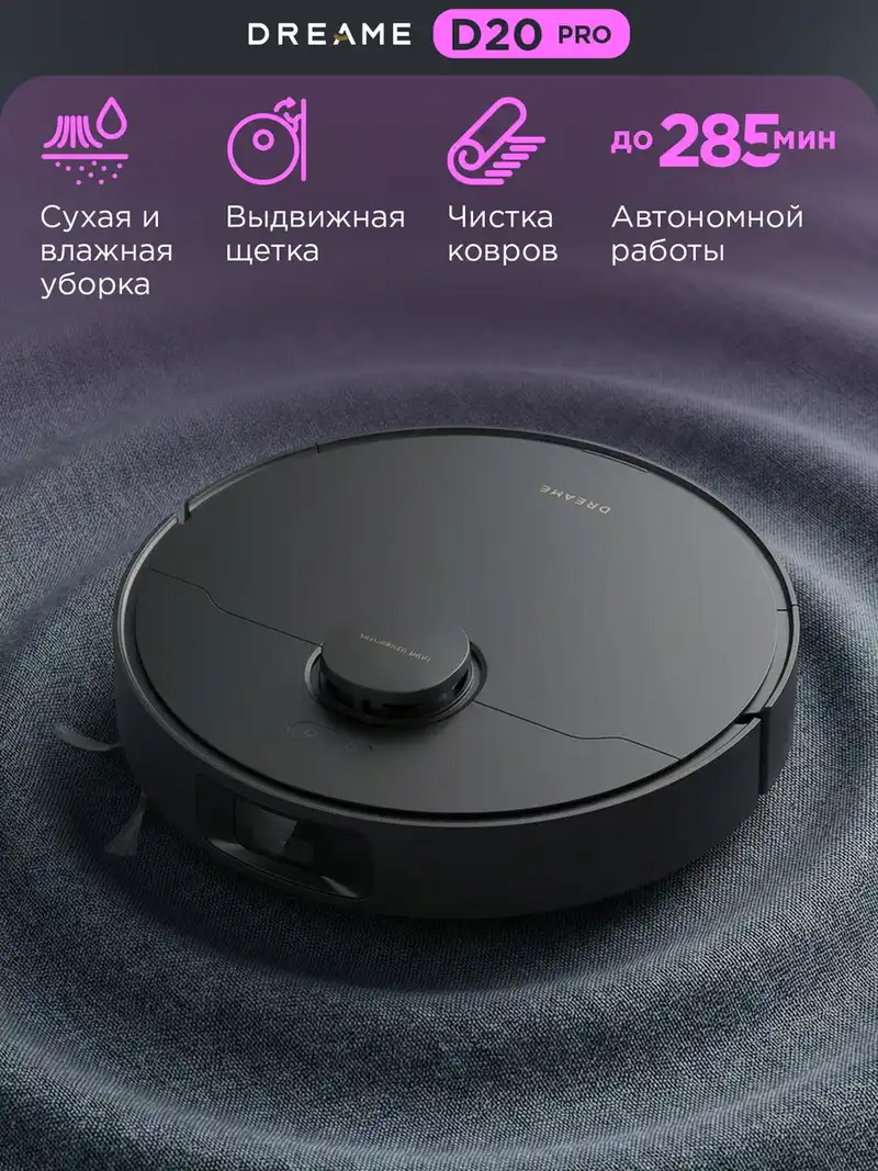 Пылесос-робот DREAME D20 Pro (Черный) 1