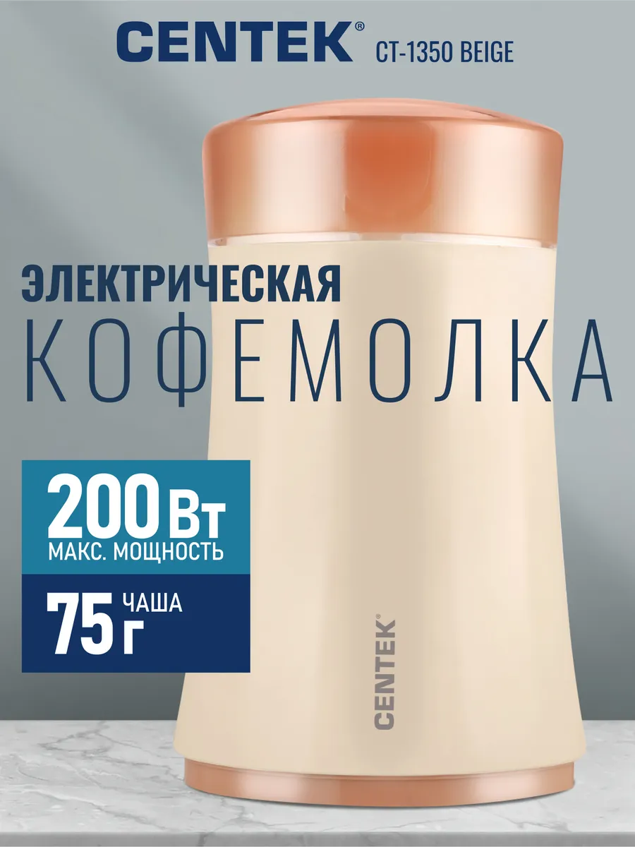 Кофемолка CENTEK CT-1350 (Бежевая) 1