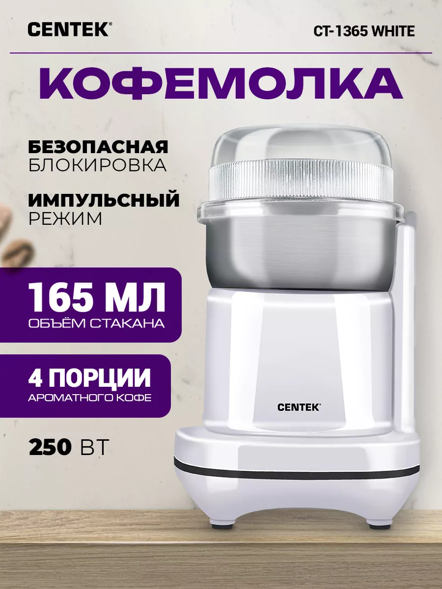 Кофемолка CENTEK CT-1365 (Белая) 1