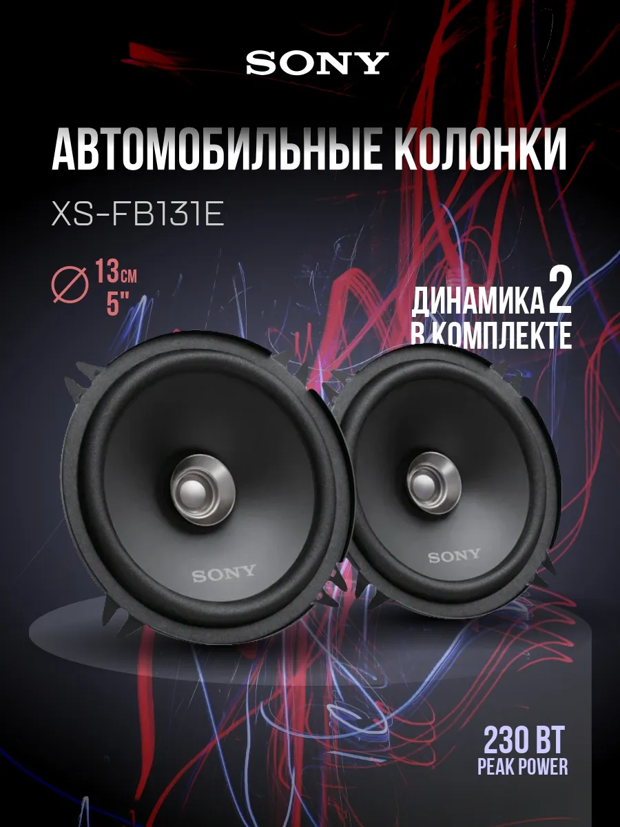 Автоакустика 13см SONY XS-FB131E 1 Автоакустика 13см SONY XS-FB131E 1