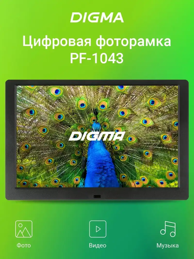 Фоторамка DIGMA 10.1" PF-1043B (Черный) 1