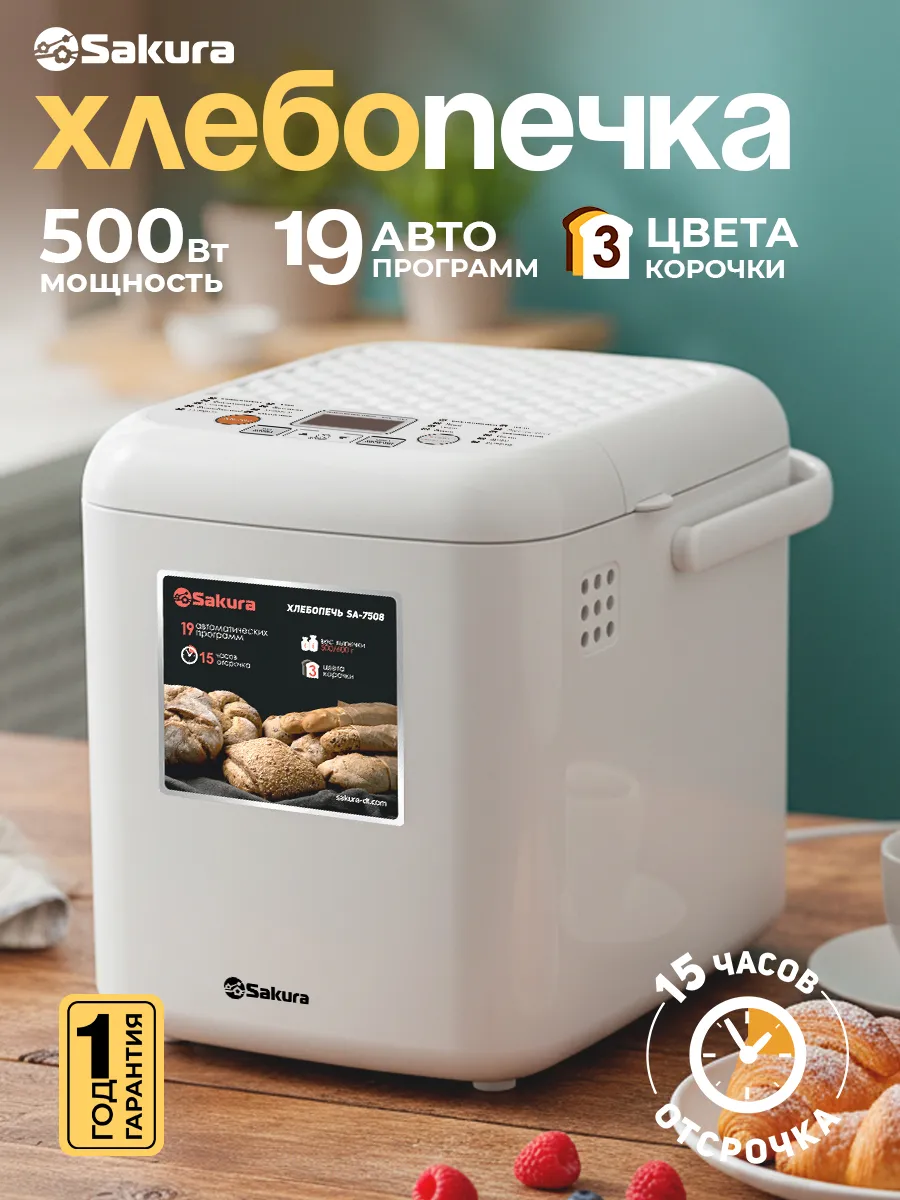 Хлебопечка SAKURA SA-7508W 1