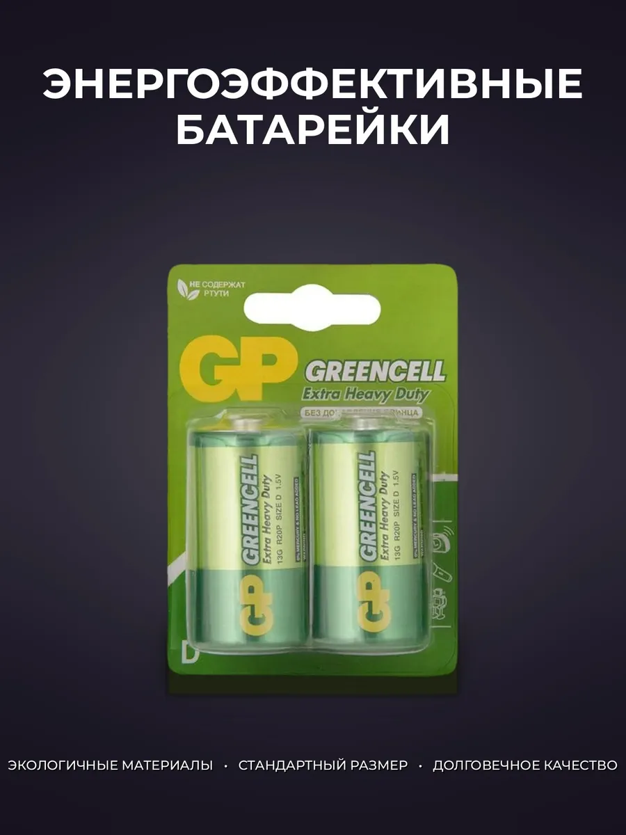 Батарейка GP 13G-2CR2 Greencell (R20) 1