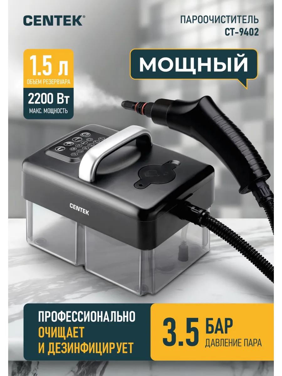 Пароочиститель CENTEK CT-9402 (Черный) 1 Пароочиститель CENTEK CT-9402 (Черный) 1