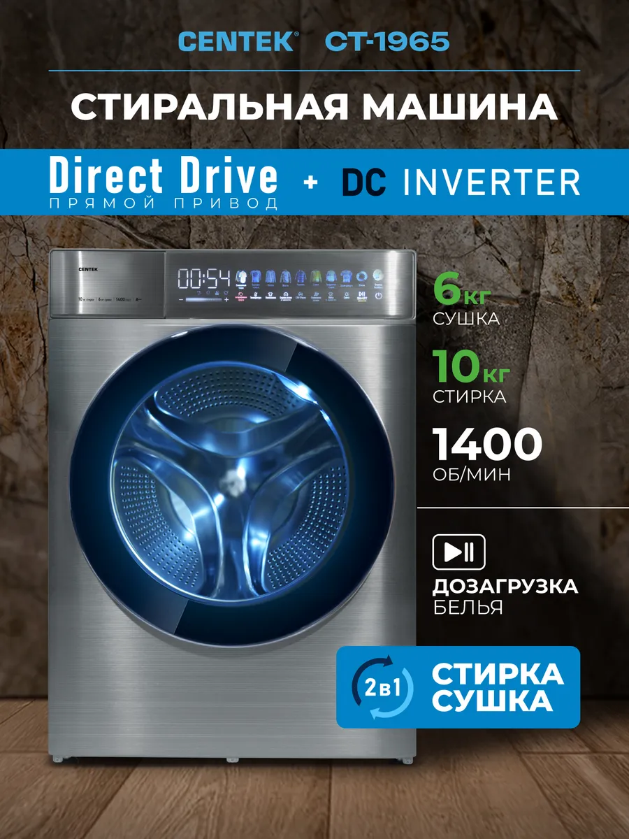 Стирально-сушильная машина CENTEK CT-1965 (Серая) 1