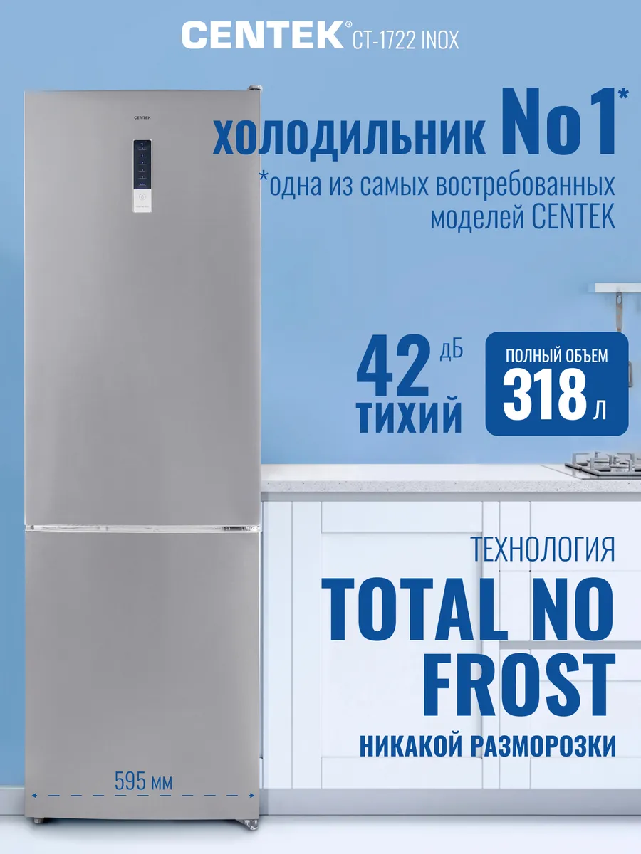 Холодильник CENTEK CT-1722 NF INOX 1 Холодильник CENTEK CT-1722 NF INOX 1