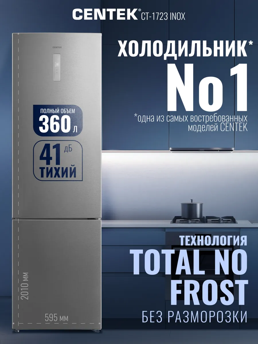 Холодильник CENTEK CT-1723 NF INOX 1 Холодильник CENTEK CT-1723 NF INOX 1