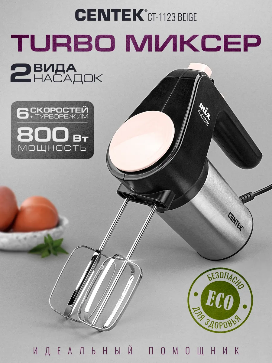 Миксер без чаши CENTEK CT-1123 (Бежевый) 1 Миксер без чаши CENTEK CT-1123 (Бежевый) 1