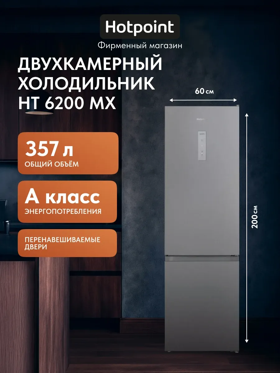 Холодильник HOTPOINT HT 6200 MX 1 Холодильник HOTPOINT HT 6200 MX 1