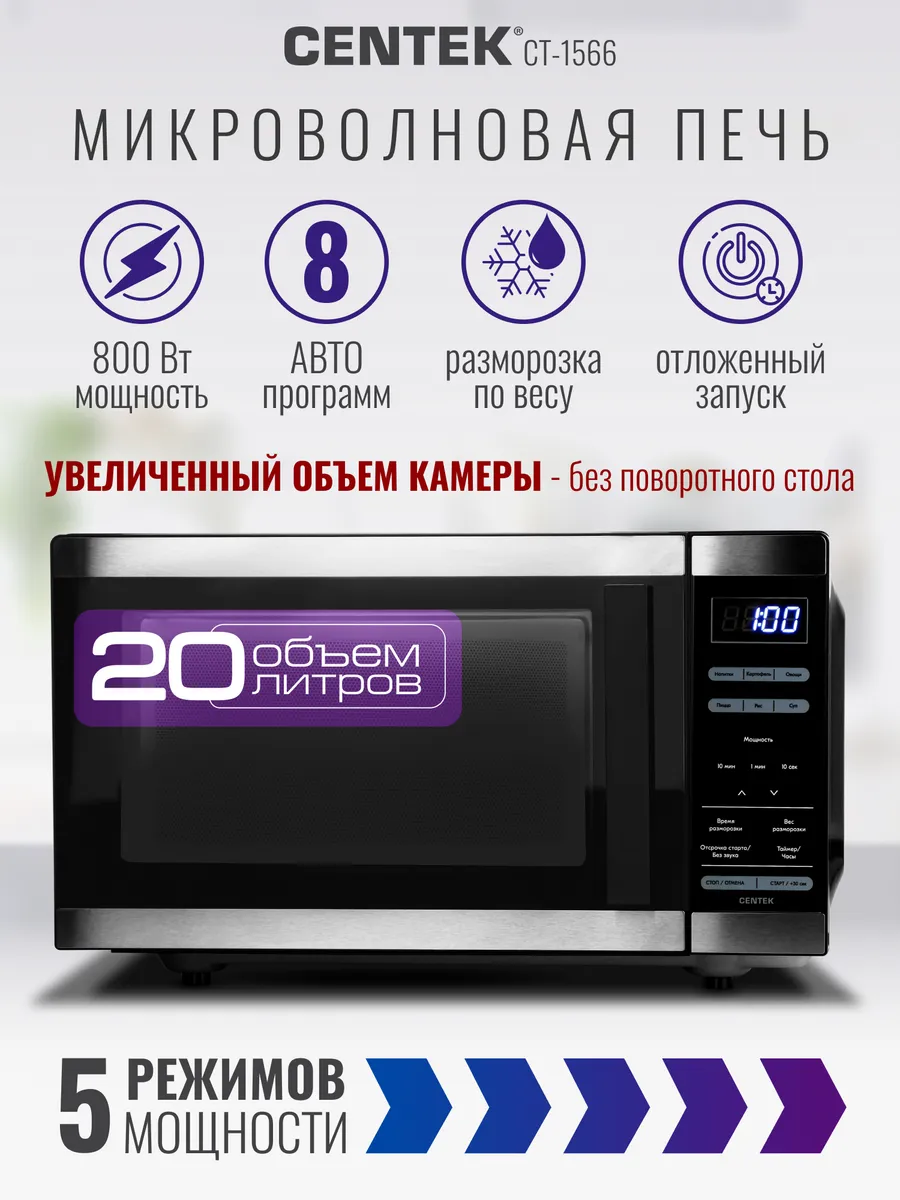 Микроволновая печь CENTEK CT-1566 (Черная-сталь) 1