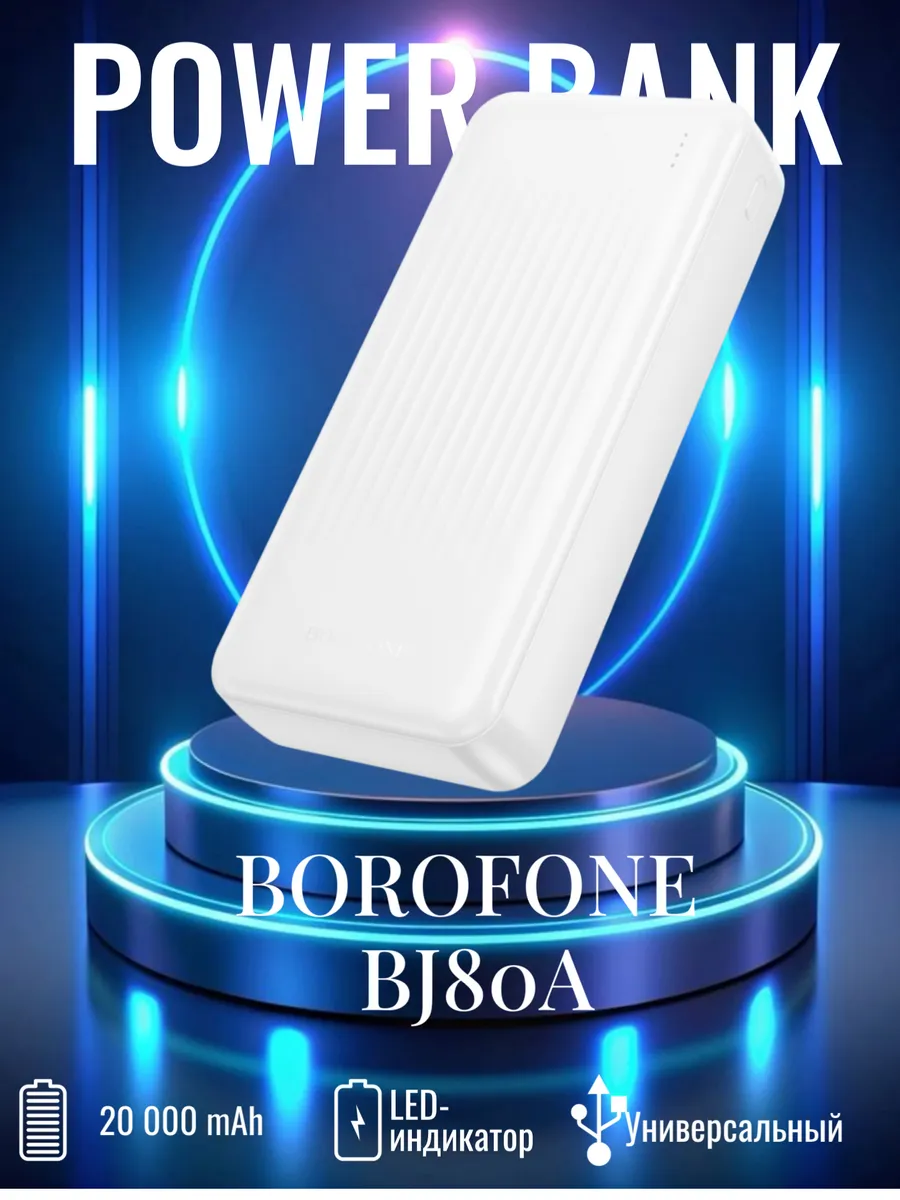 Портативный аккумулятор BOROFONE BJ80A 20000mAh (Белый) 1