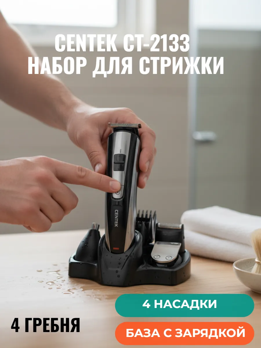 Набор для стрижки CENTEK CT-2133 (Черный) 1