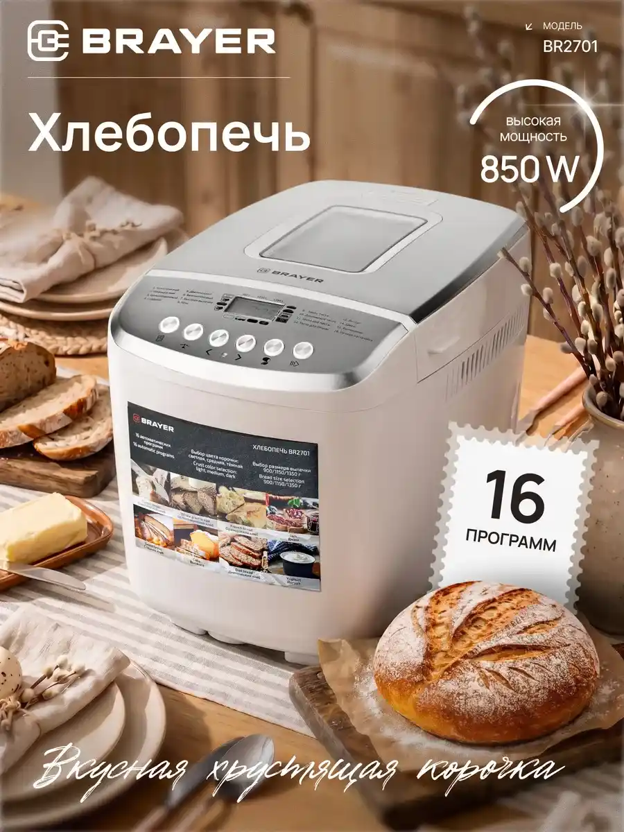 Хлебопечка BRAYER BR2701 1