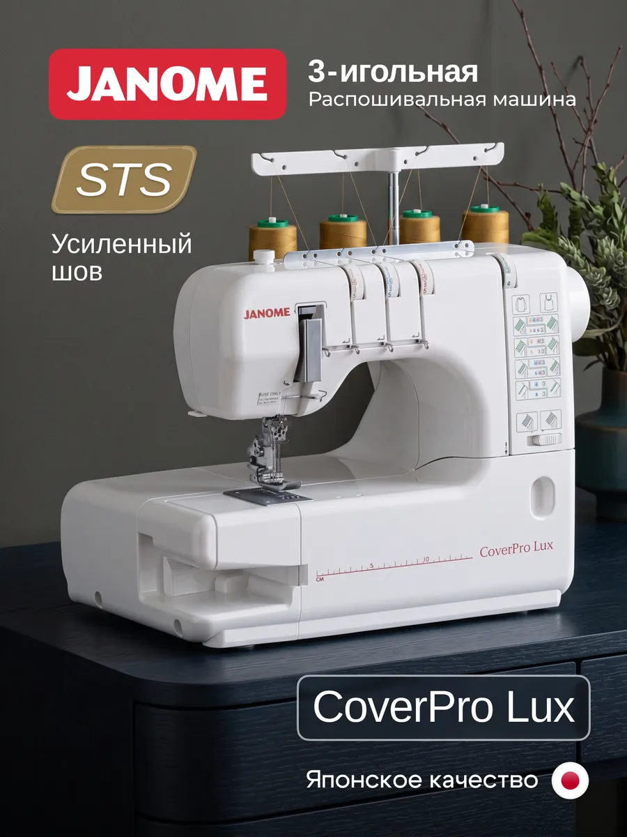 Оверлок JANOME CoverPro LUX 1 Оверлок JANOME CoverPro LUX 1