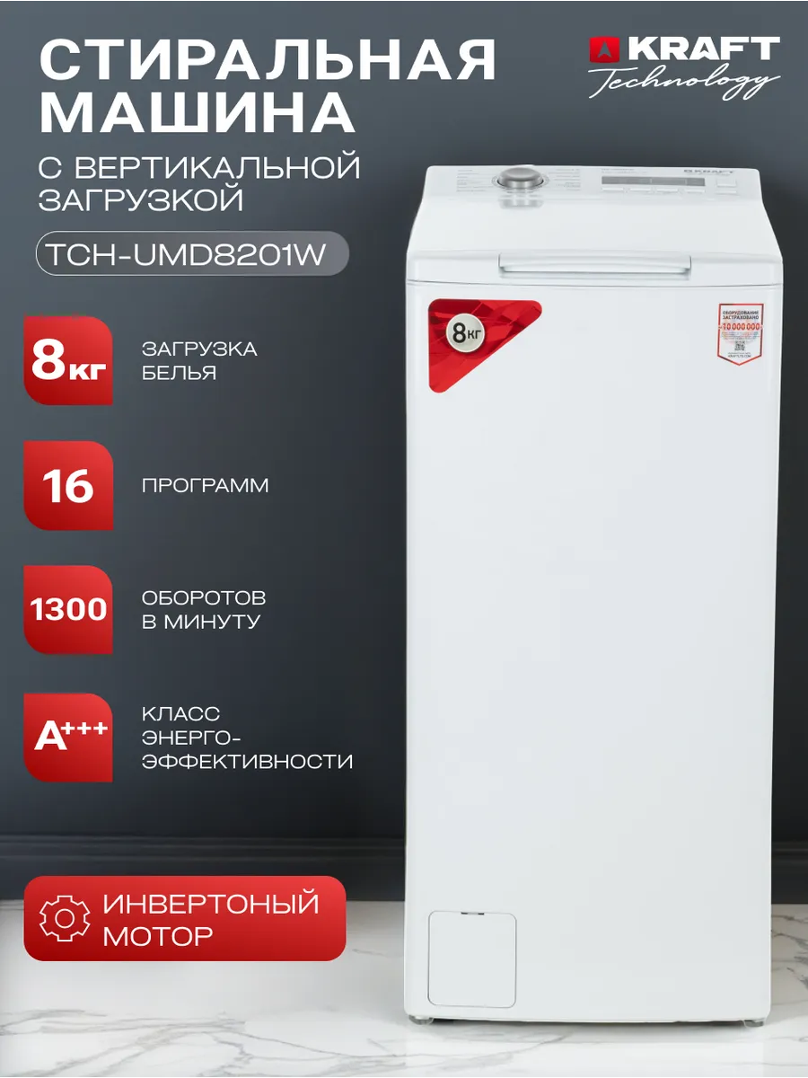 Стиральная машина KRAFT TCH-UMD8201W 1 Стиральная машина KRAFT TCH-UMD8201W 1