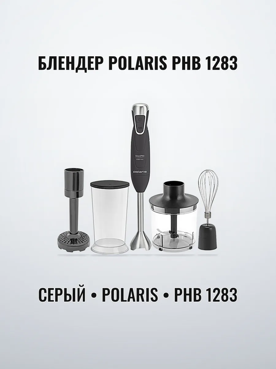 Блендерный набор POLARIS PHB 1283 (Серый) 1