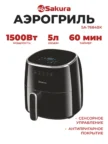 Аэрогриль SAKURA SA-7684BK 1