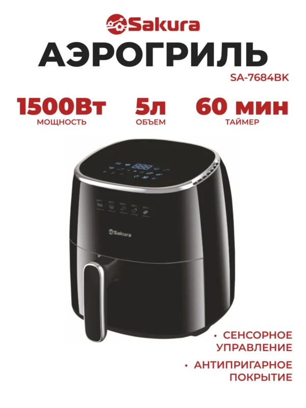 Аэрогриль SAKURA SA-7684BK 1