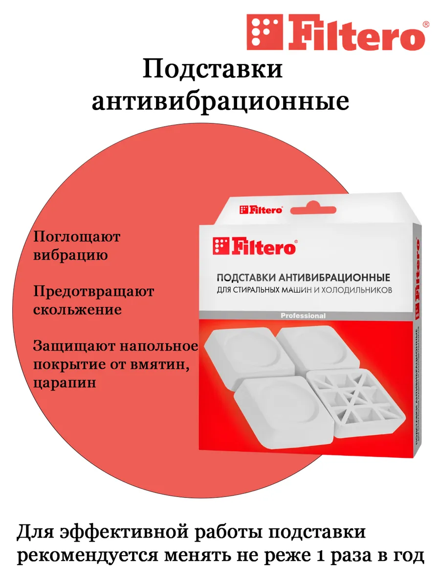 Антивибрационные подставки FILTERO Арт.909 1 Антивибрационные подставки FILTERO Арт.909 1