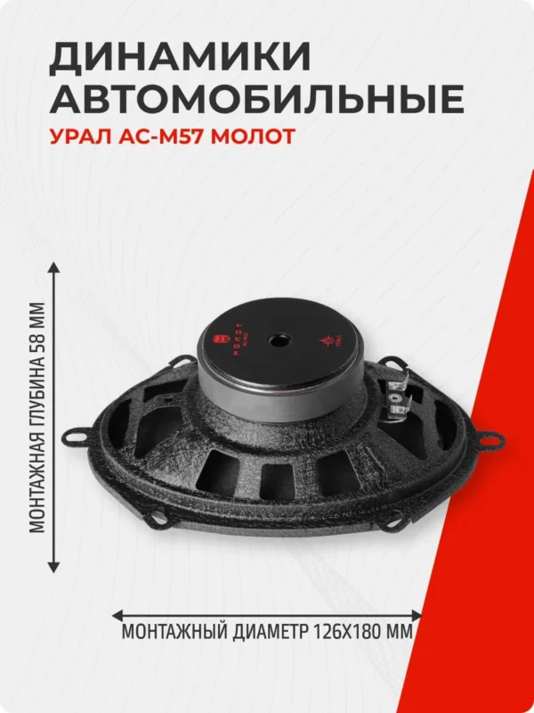 Автоакустика URAL MOЛOT АС-M57 1