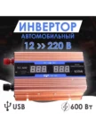 Автоинвертор TAKARA TCL 1200 12-220 1