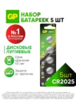 Батарейка GP СR2025-2C5 1