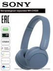 Беспроводная гарнитура SONY WH-CH520 (Синяя) 1