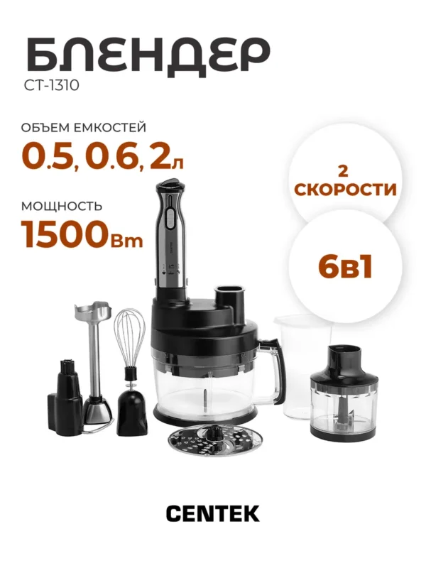 Блендерный набор CENTEK CT-1310 1