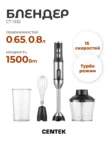 Блендерный набор CENTEK CT-1332 (Черный-сталь) 1