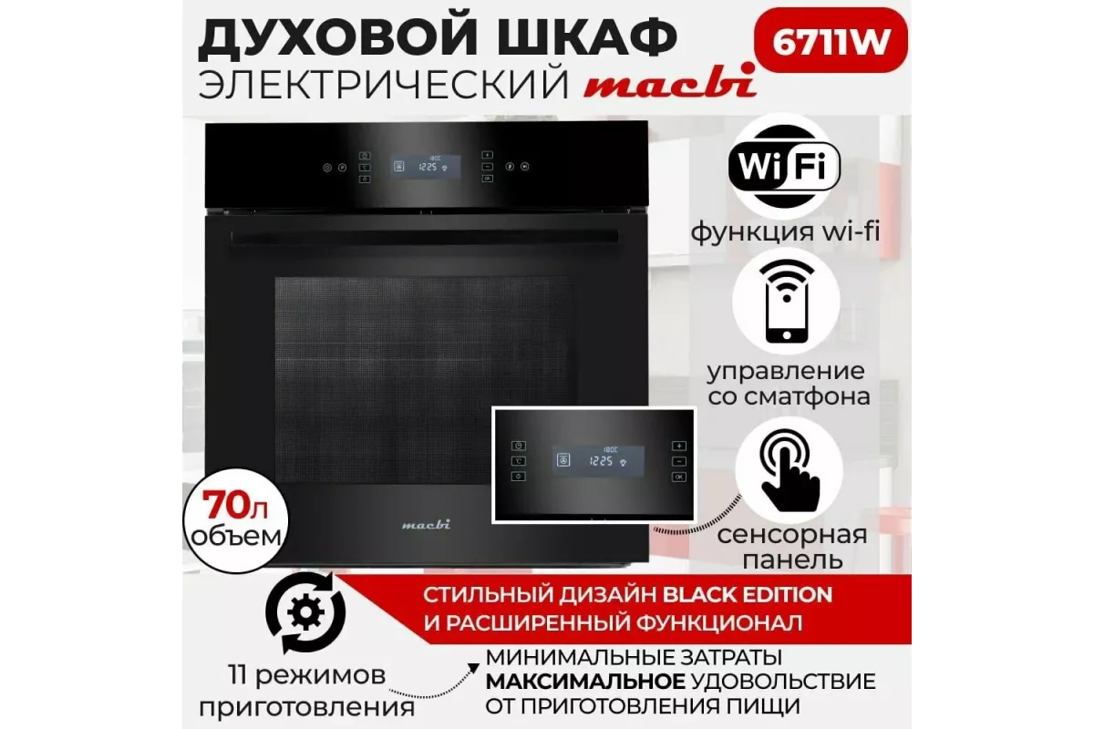 Встр. духовка MACBI MBO 6711W (Черная) 1