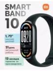 Фитнес-трекер XIAOMI Smart Band 10 (Черный) 1