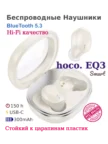 Гарнитура TWS HOCO EQ3 Smart (Milky White) 1