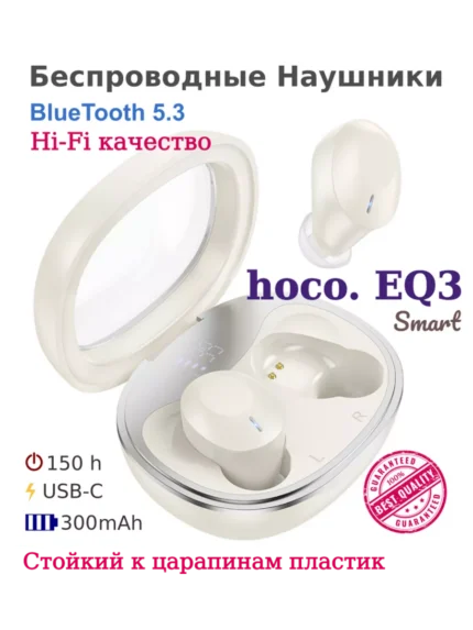 Гарнитура TWS HOCO EQ3 Smart (Milky White) 1