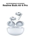Гарнитура TWS REALME Buds Air 6 Pro (Белая) 1