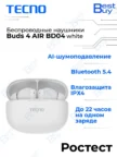Гарнитура TWS TECNO Buds 4 Air (Белая) 1