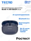 Гарнитура TWS TECNO Buds 4 (Синяя) 1