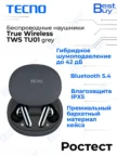 Гарнитура TWS TECNO True 1 Air (Белая) 1