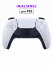 Геймпад SONY PS5 DualSense (Белый) 1
