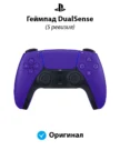 Геймпад SONY PS5 DualSense (Фиолетовый) 1
