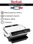 Гриль TEFAL Optigrill Elite GC750D30 1