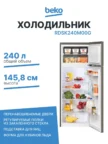 Холодильник BEKO RDSK240M00G 1