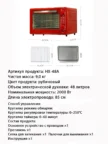 Электропечь NEKO N46KMF0 (Красная) 3