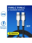 Кабель BASEUS Cafule Type-C 100W 1m (Черный-серый) 1