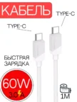 Кабель BOROFONE BX107 USB - Type-C 3.0A 60W 1m (Белая) 1