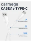Кабель CARMEGA USB-A - Type-C 1m (Белая) 2