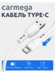 Кабель CARMEGA USB-A - Type-C 1m (Белая) 1